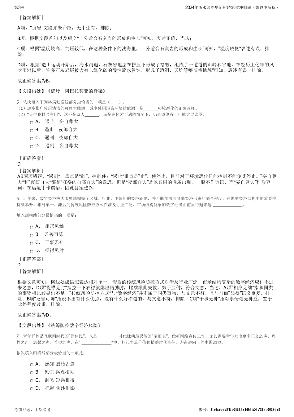 2024年衡水绿能集团招聘笔试冲刺题（带答案解析）_第3页