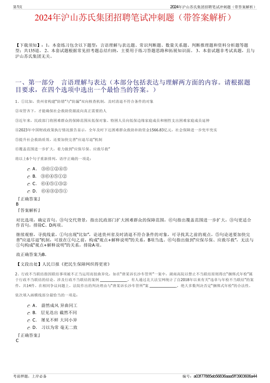 2024年沪山苏氏集团招聘笔试冲刺题（带答案解析）_第1页