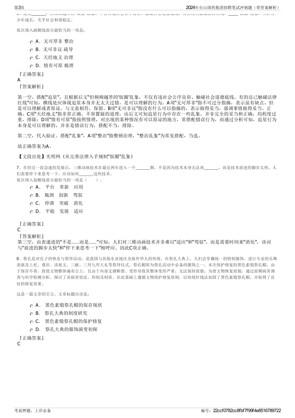 2024年台山国药集团招聘笔试冲刺题（带答案解析）_第3页