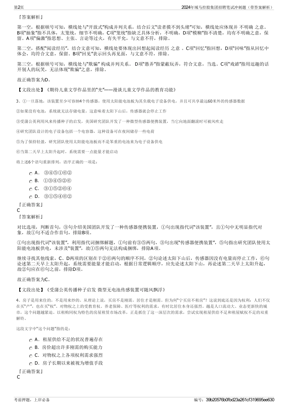 2024年域马控股集团招聘笔试冲刺题（带答案解析）_第2页
