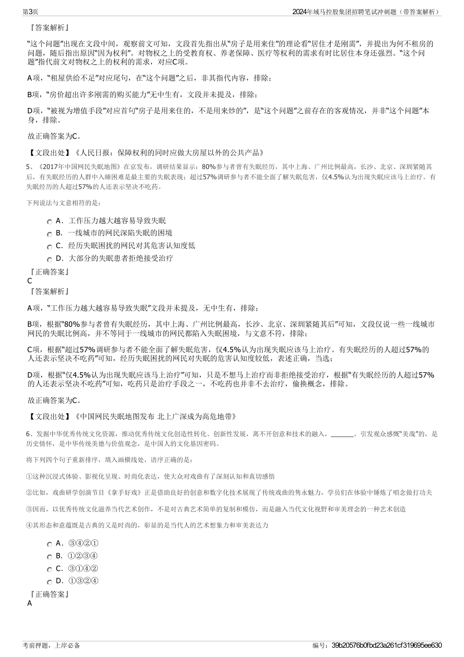 2024年域马控股集团招聘笔试冲刺题（带答案解析）_第3页