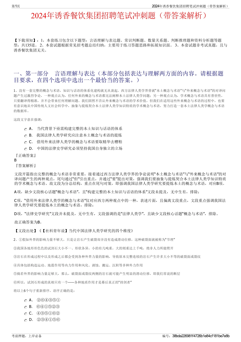 2024年诱香餐饮集团招聘笔试冲刺题（带答案解析）_第1页