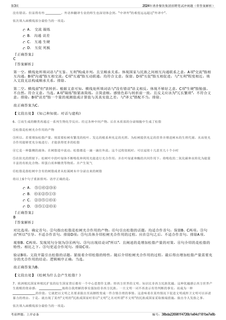 2024年诱香餐饮集团招聘笔试冲刺题（带答案解析）_第3页