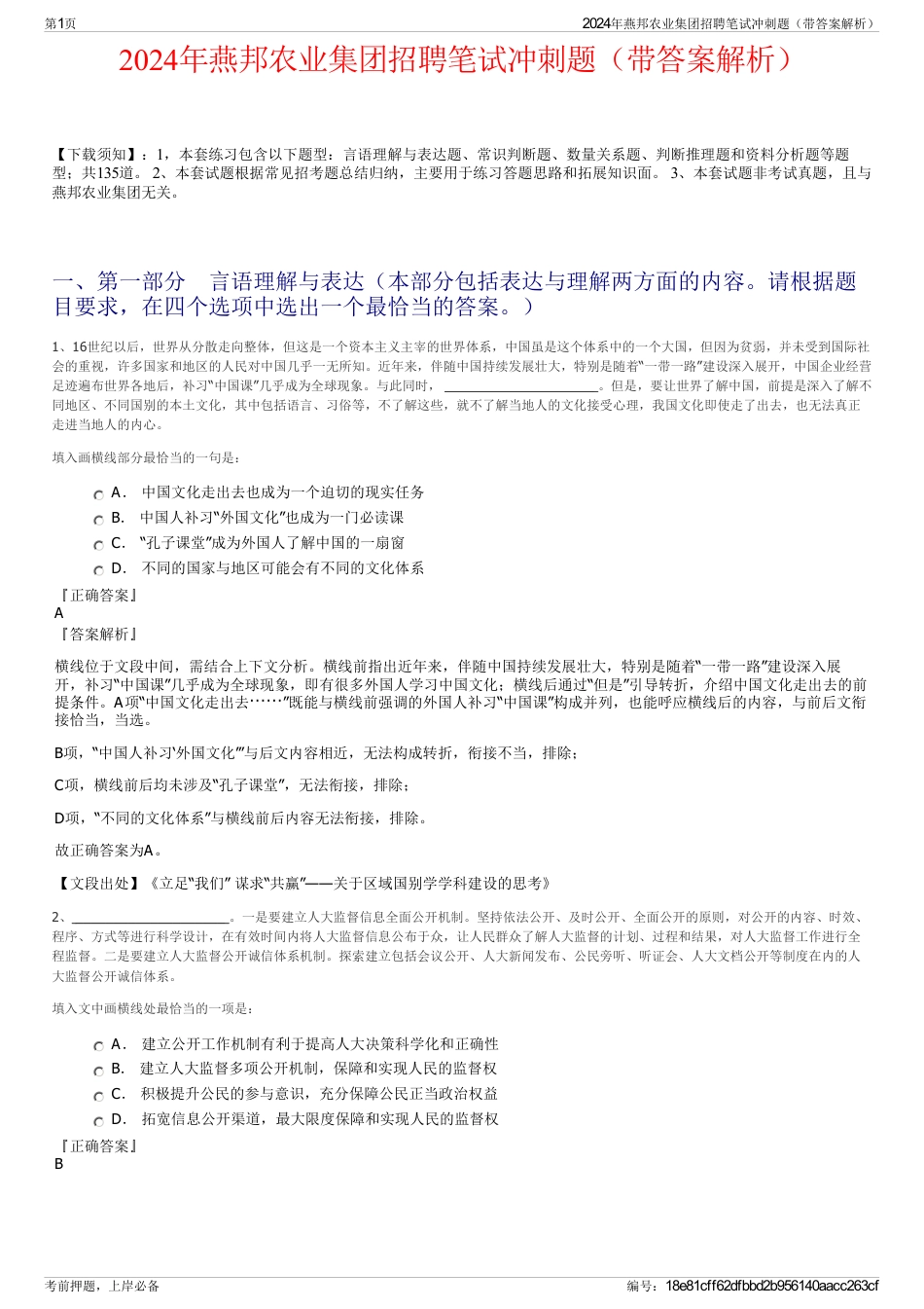 2024年燕邦农业集团招聘笔试冲刺题（带答案解析）_第1页