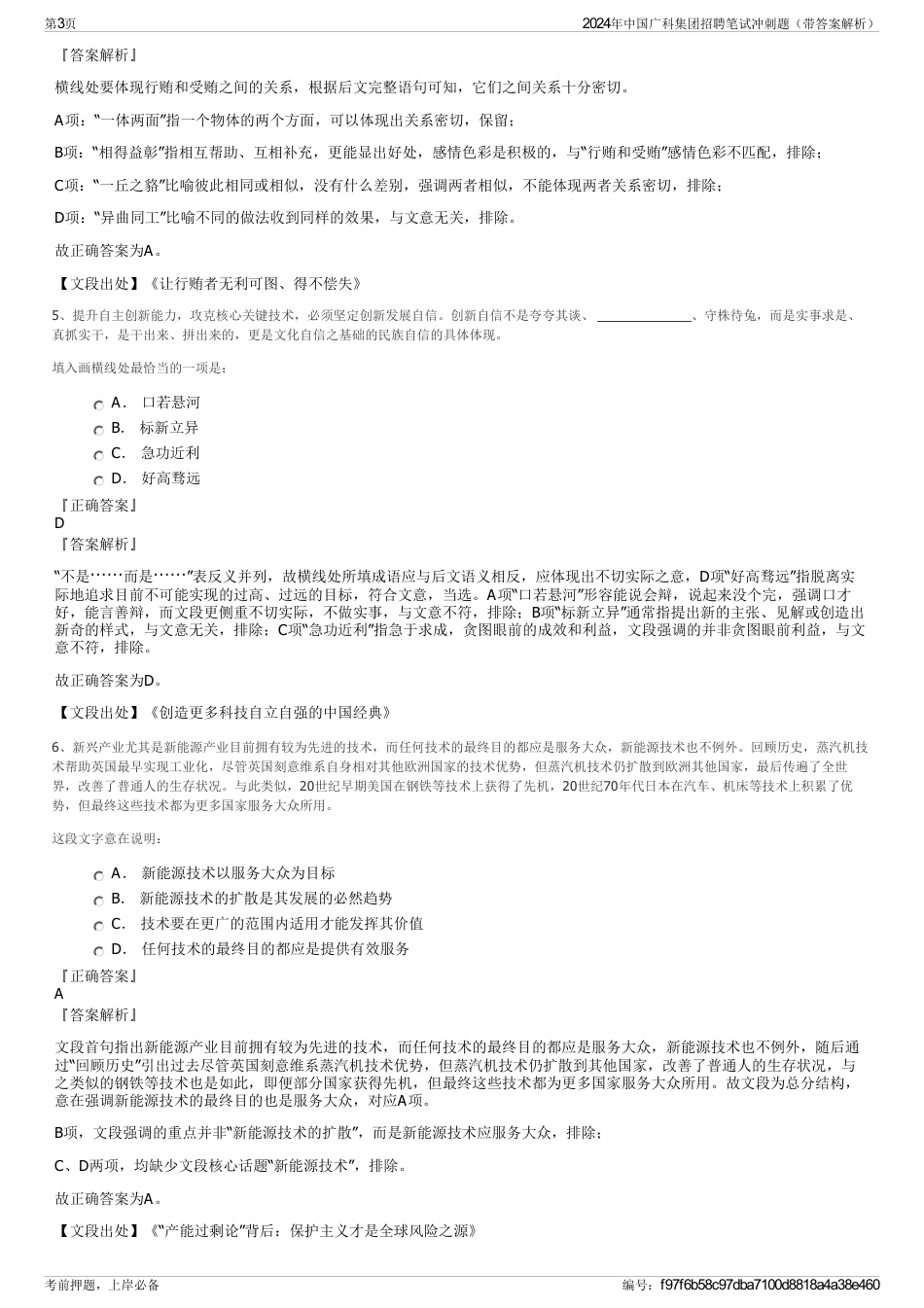 2024年中国广科集团招聘笔试冲刺题（带答案解析）_第3页