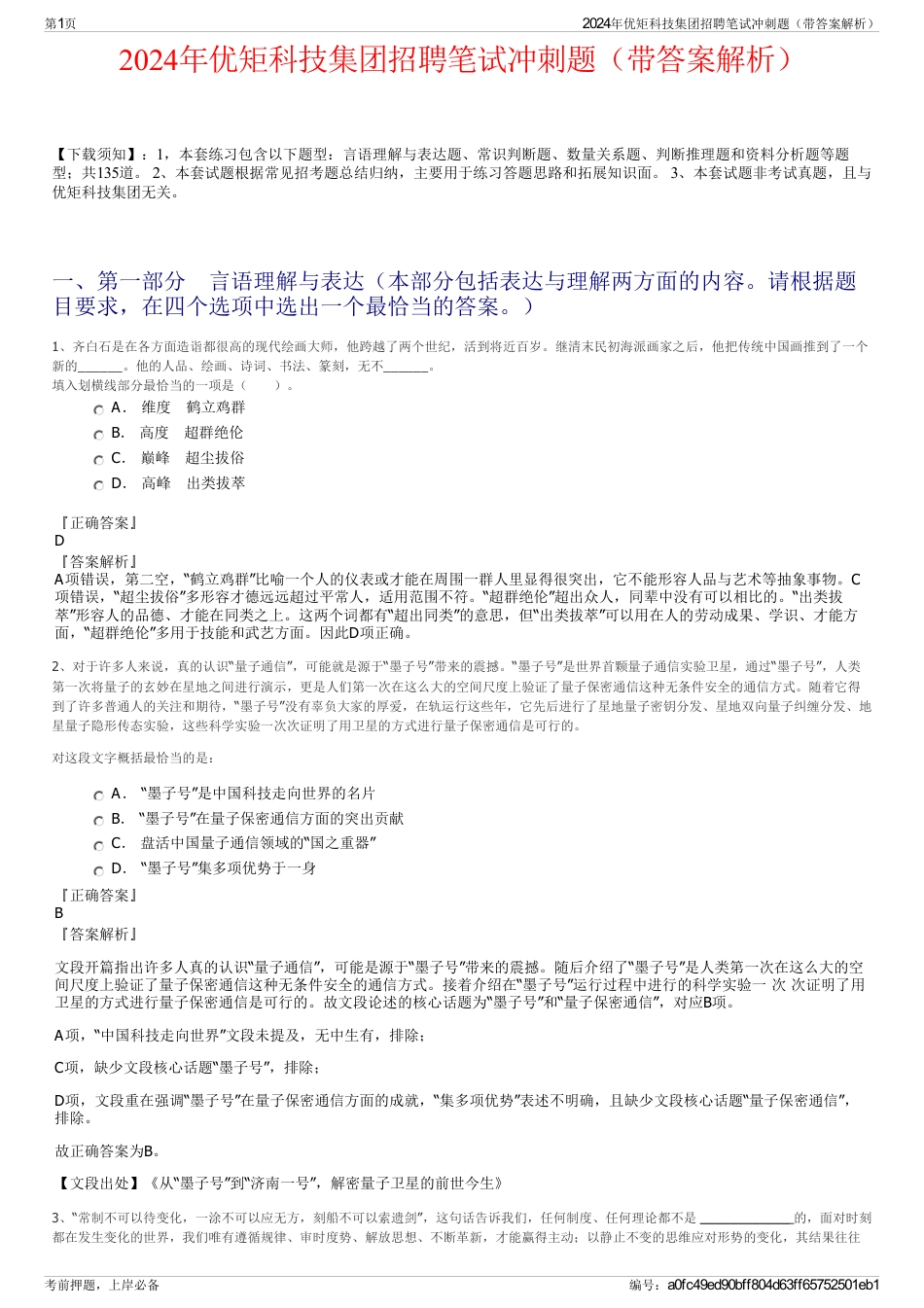 2024年优矩科技集团招聘笔试冲刺题（带答案解析）_第1页