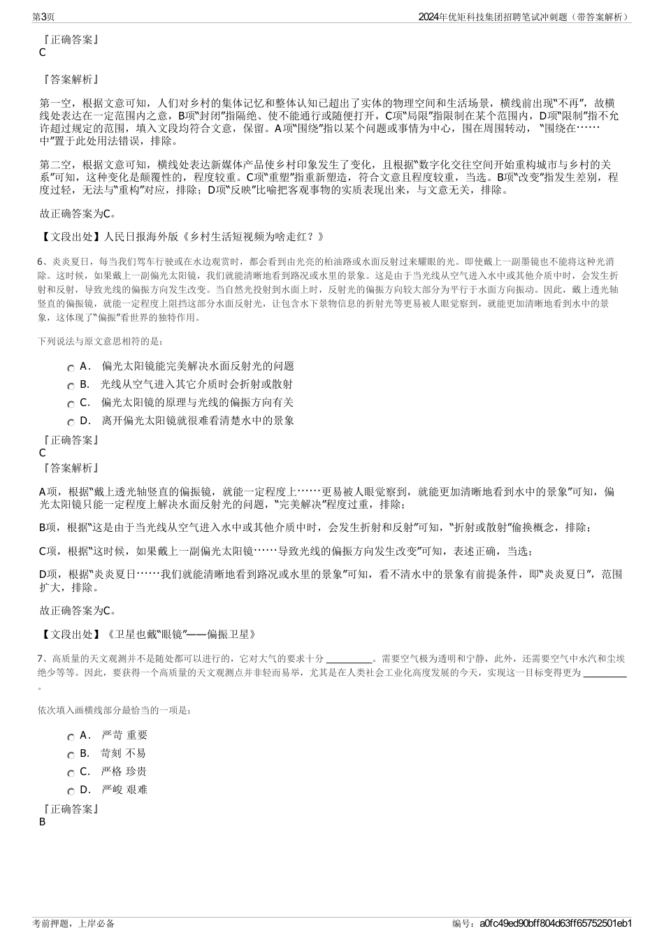 2024年优矩科技集团招聘笔试冲刺题（带答案解析）_第3页