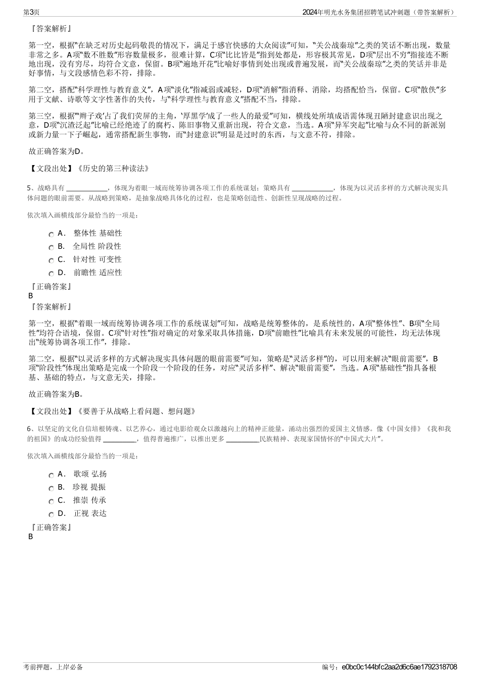 2024年明光水务集团招聘笔试冲刺题（带答案解析）_第3页