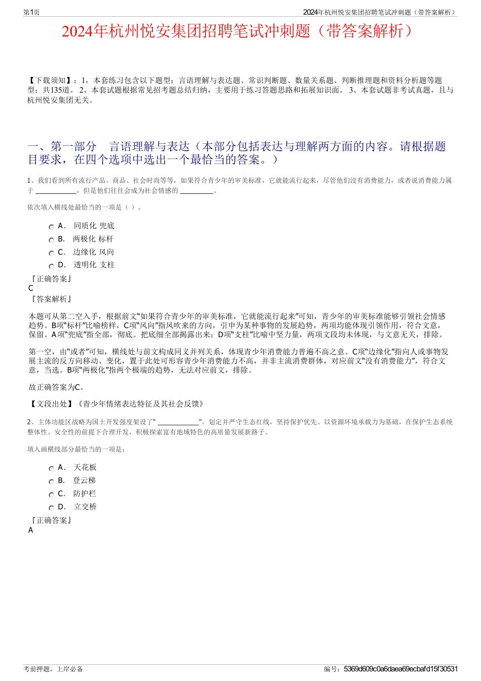 2024年杭州悦安集团招聘笔试冲刺题（带答案解析）_第1页