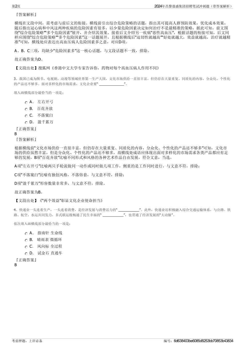 2024年昌黎强盛集团招聘笔试冲刺题（带答案解析）_第2页