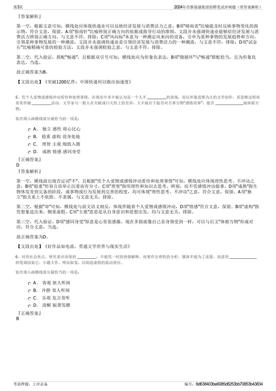 2024年昌黎强盛集团招聘笔试冲刺题（带答案解析）_第3页