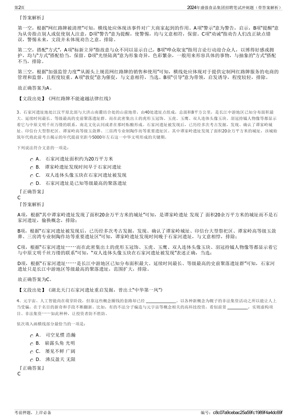 2024年盛强食品集团招聘笔试冲刺题（带答案解析）_第2页