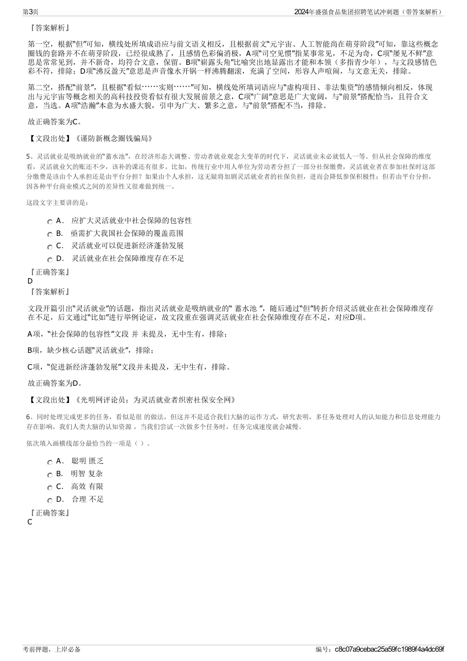 2024年盛强食品集团招聘笔试冲刺题（带答案解析）_第3页