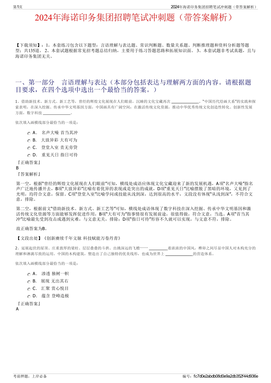 2024年海诺印务集团招聘笔试冲刺题（带答案解析）_第1页