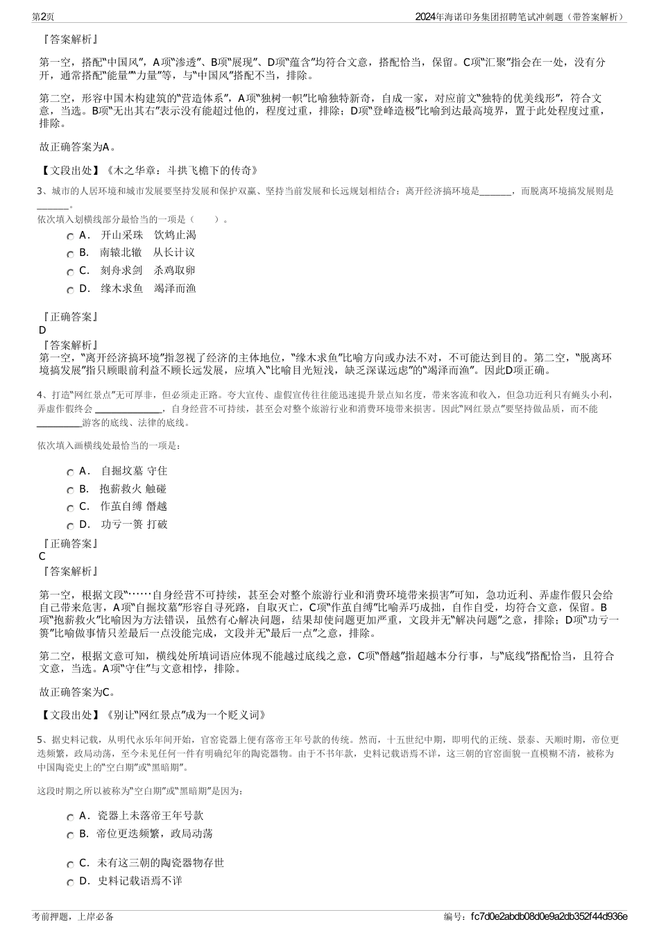 2024年海诺印务集团招聘笔试冲刺题（带答案解析）_第2页