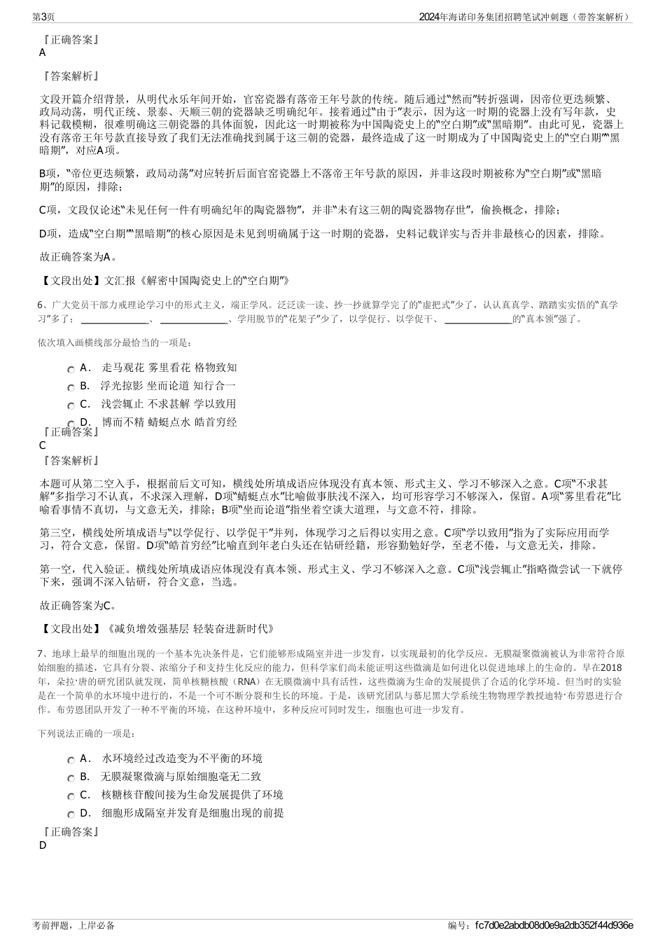 2024年海诺印务集团招聘笔试冲刺题（带答案解析）_第3页
