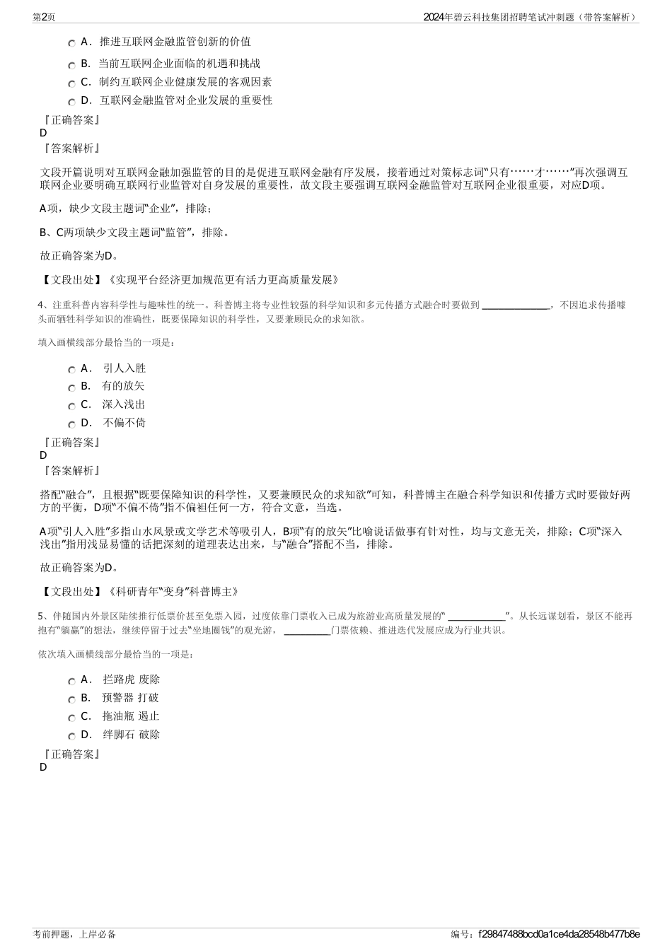 2024年碧云科技集团招聘笔试冲刺题（带答案解析）_第2页