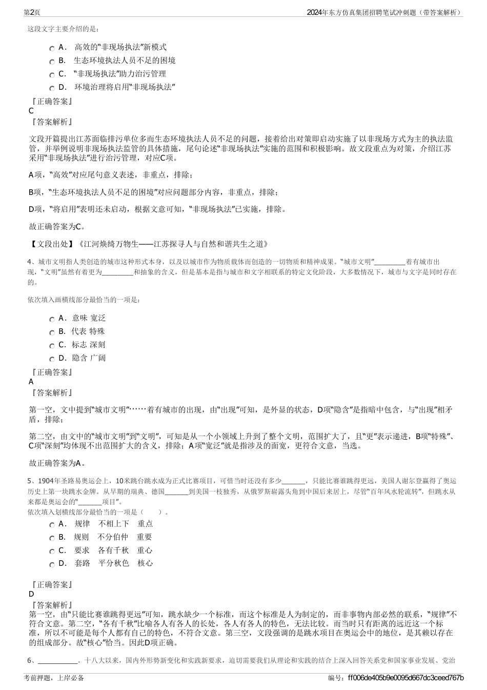 2024年东方仿真集团招聘笔试冲刺题（带答案解析）_第2页