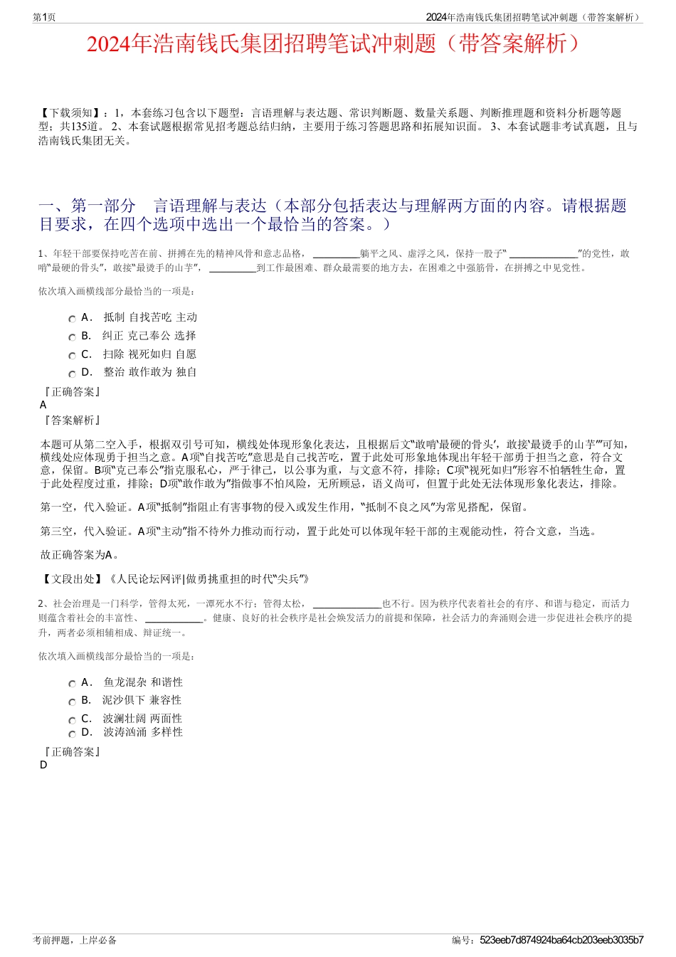2024年浩南钱氏集团招聘笔试冲刺题（带答案解析）_第1页