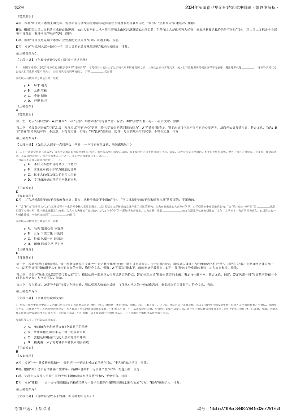 2024年沁源食品集团招聘笔试冲刺题（带答案解析）_第2页