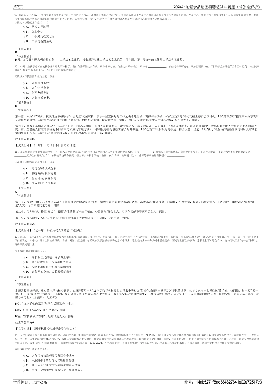 2024年沁源食品集团招聘笔试冲刺题（带答案解析）_第3页