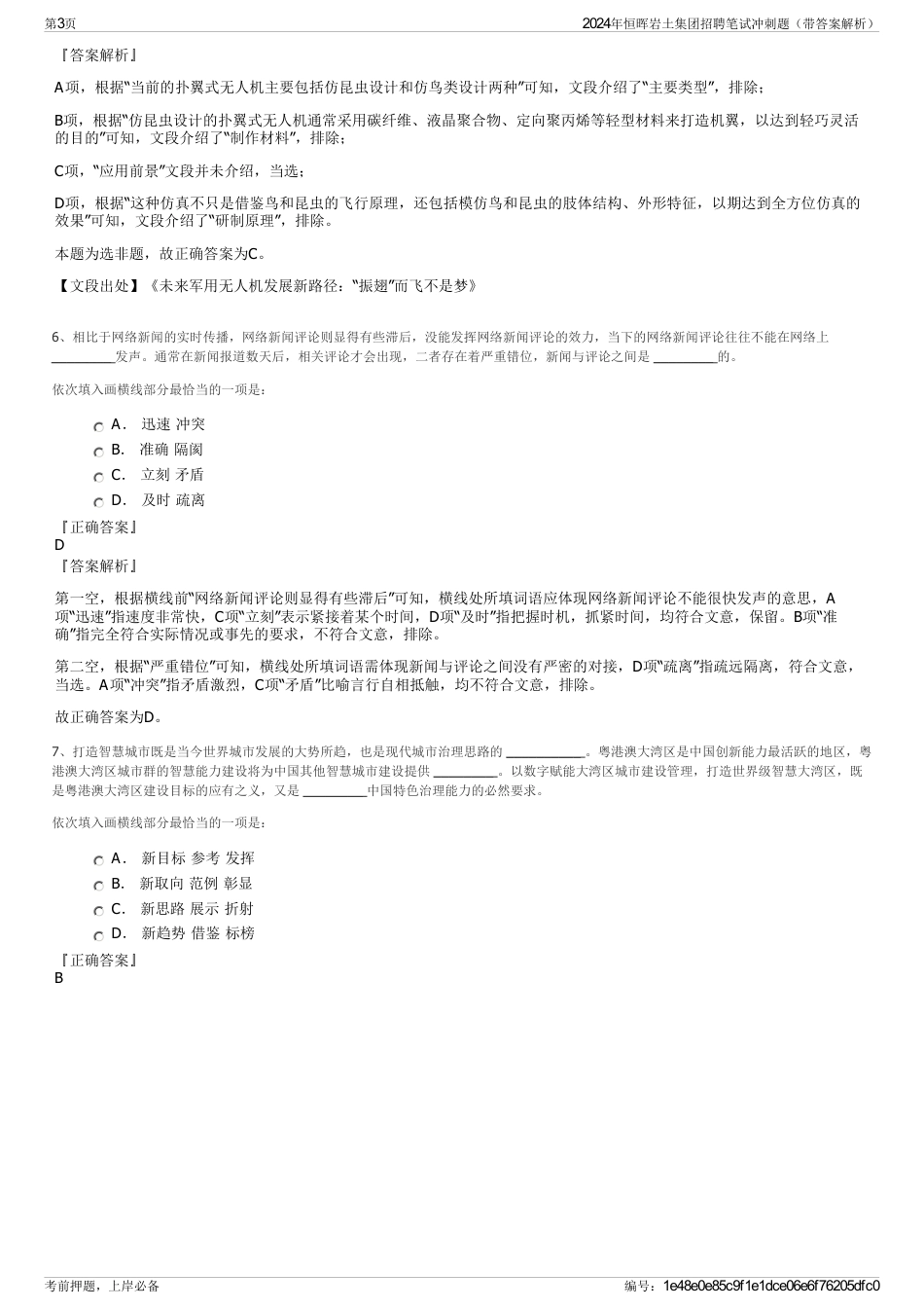 2024年恒晖岩土集团招聘笔试冲刺题（带答案解析）_第3页