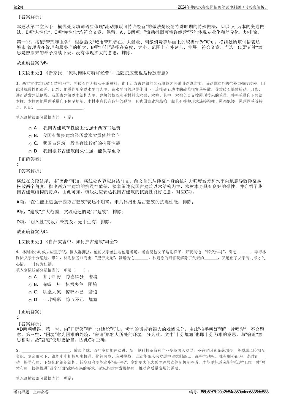 2024年仲凯水务集团招聘笔试冲刺题（带答案解析）_第2页