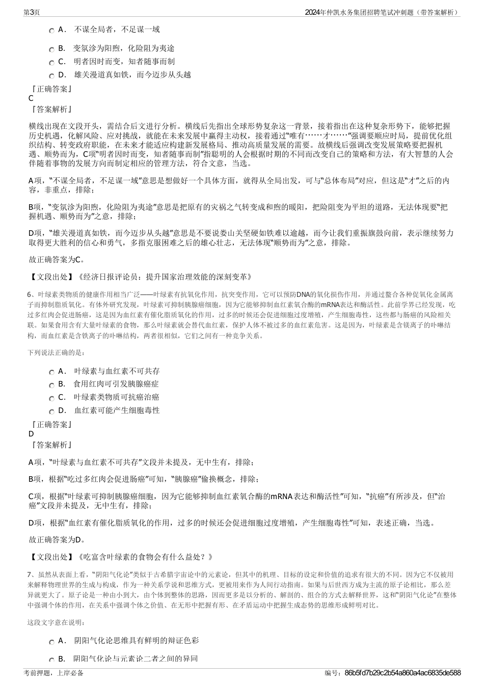 2024年仲凯水务集团招聘笔试冲刺题（带答案解析）_第3页