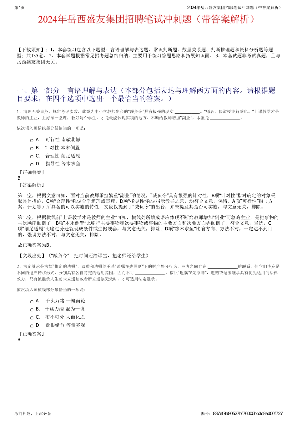 2024年岳西盛友集团招聘笔试冲刺题（带答案解析）_第1页