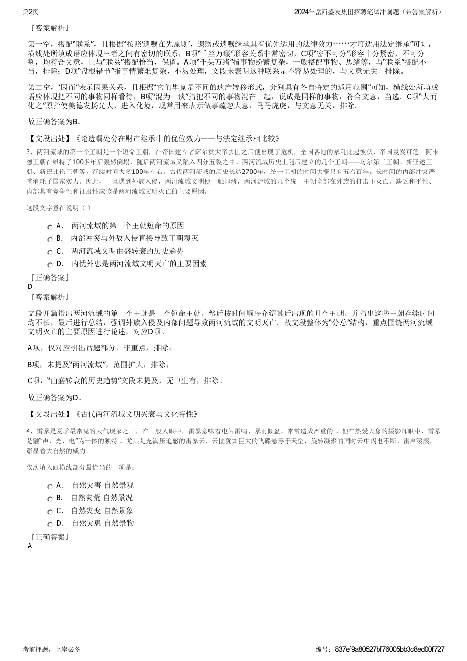 2024年岳西盛友集团招聘笔试冲刺题（带答案解析）_第2页