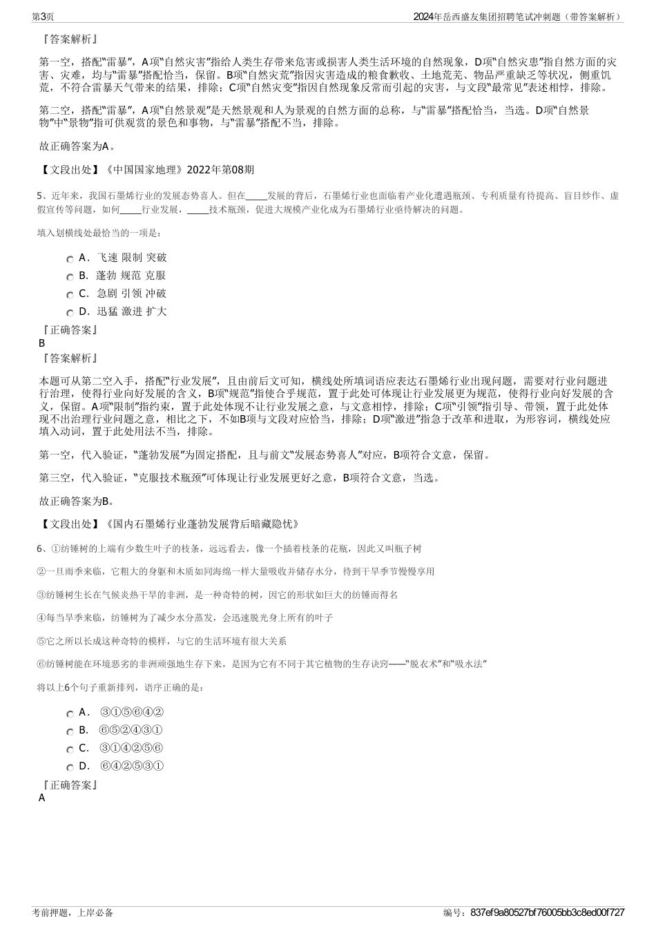 2024年岳西盛友集团招聘笔试冲刺题（带答案解析）_第3页