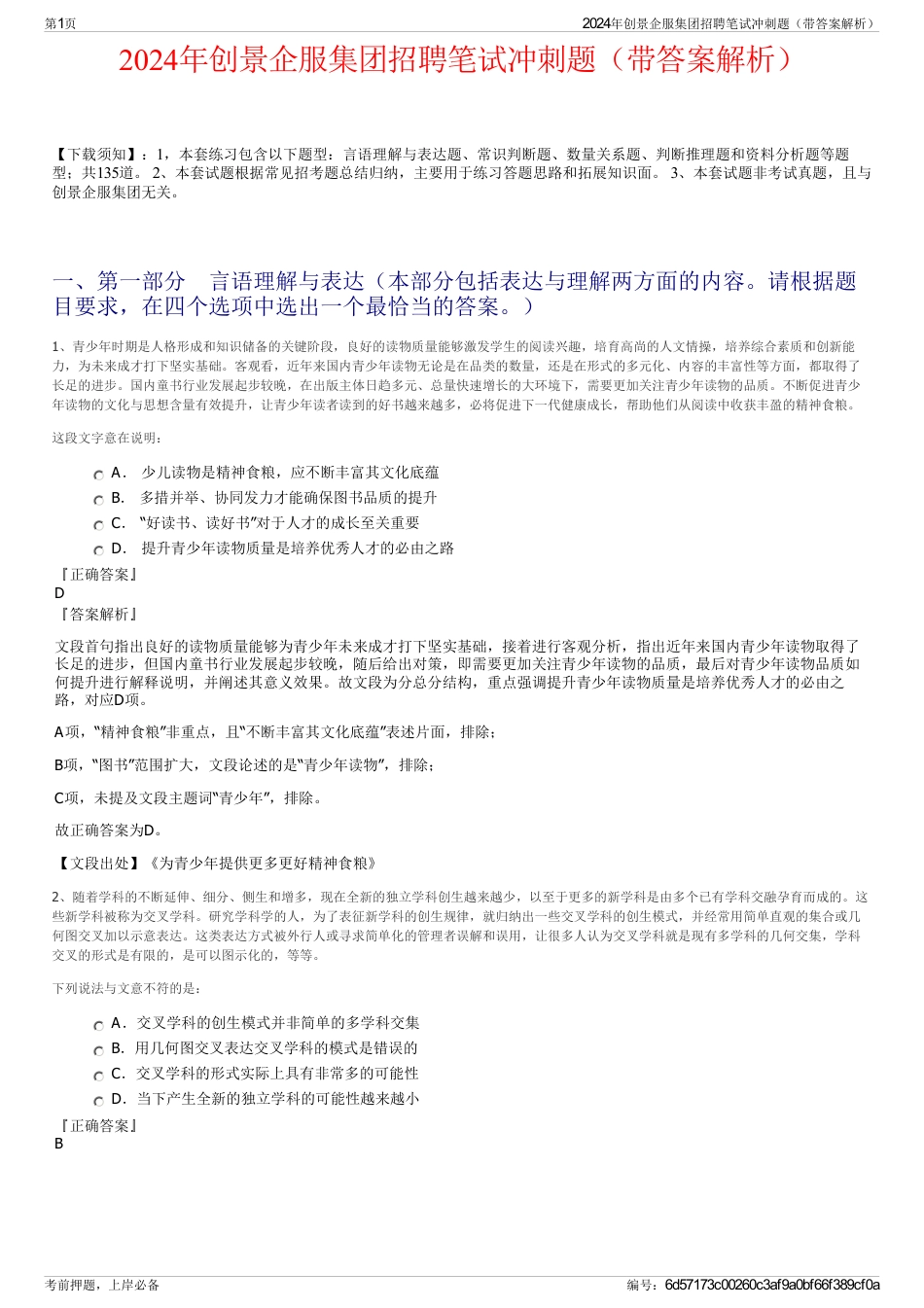 2024年创景企服集团招聘笔试冲刺题（带答案解析）_第1页