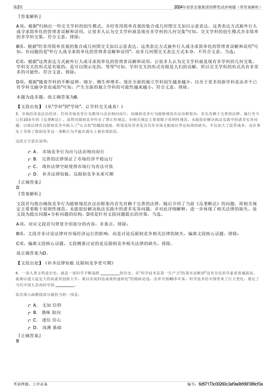 2024年创景企服集团招聘笔试冲刺题（带答案解析）_第2页