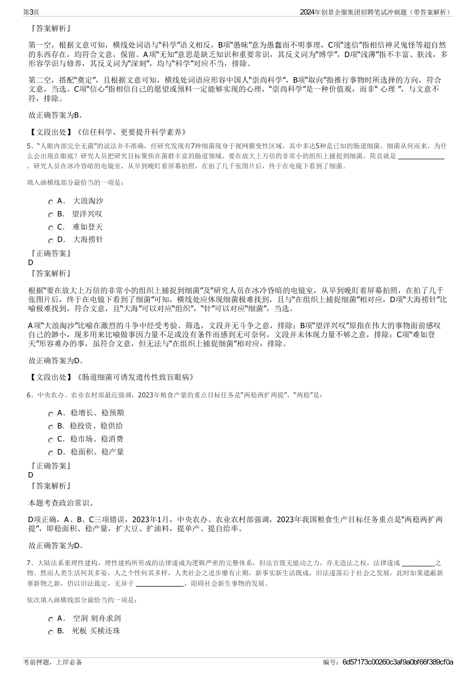 2024年创景企服集团招聘笔试冲刺题（带答案解析）_第3页