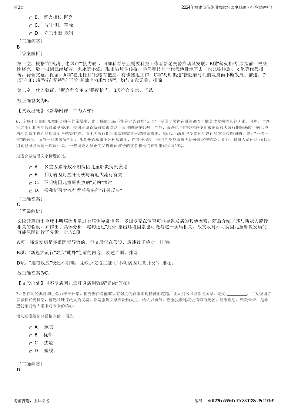 2024年福建创信集团招聘笔试冲刺题（带答案解析）_第3页