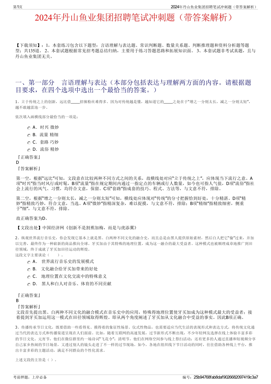 2024年丹山鱼业集团招聘笔试冲刺题（带答案解析）_第1页