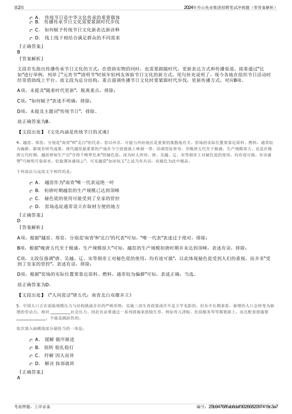 2024年丹山鱼业集团招聘笔试冲刺题（带答案解析）_第2页