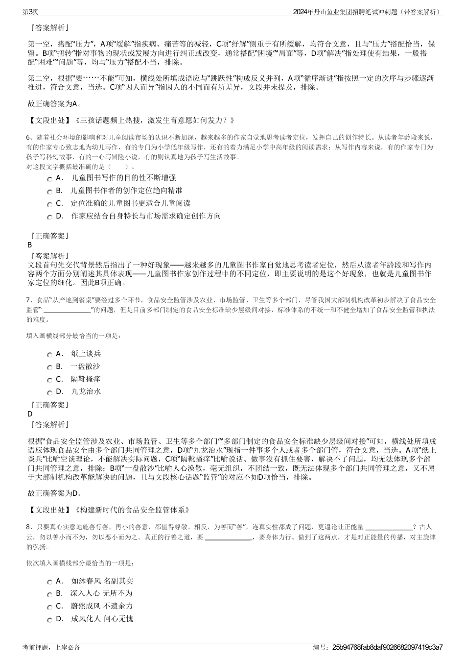 2024年丹山鱼业集团招聘笔试冲刺题（带答案解析）_第3页