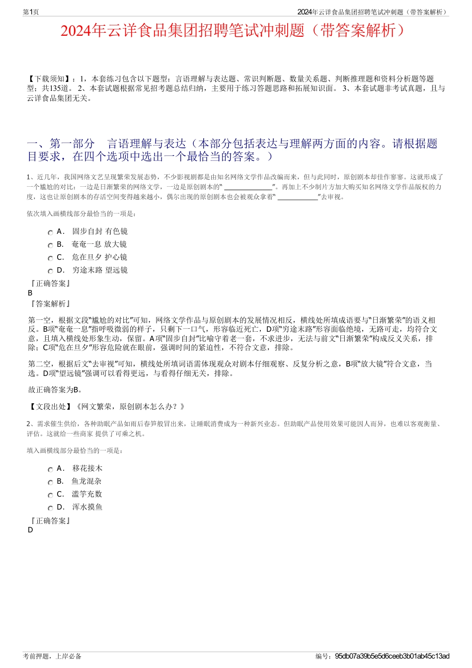 2024年云详食品集团招聘笔试冲刺题（带答案解析）_第1页