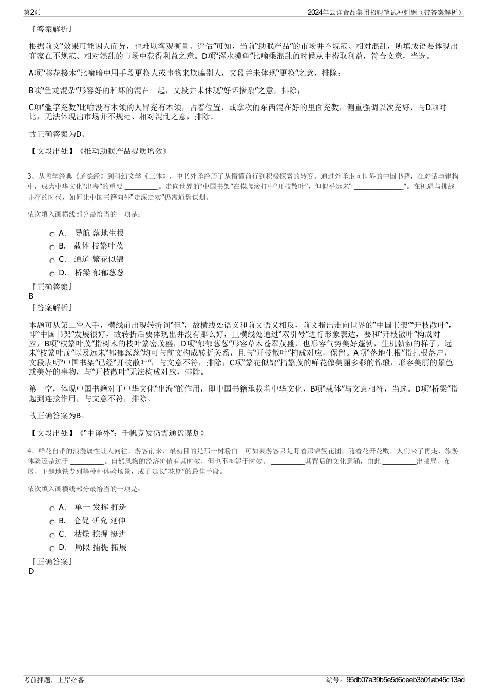 2024年云详食品集团招聘笔试冲刺题（带答案解析）_第2页
