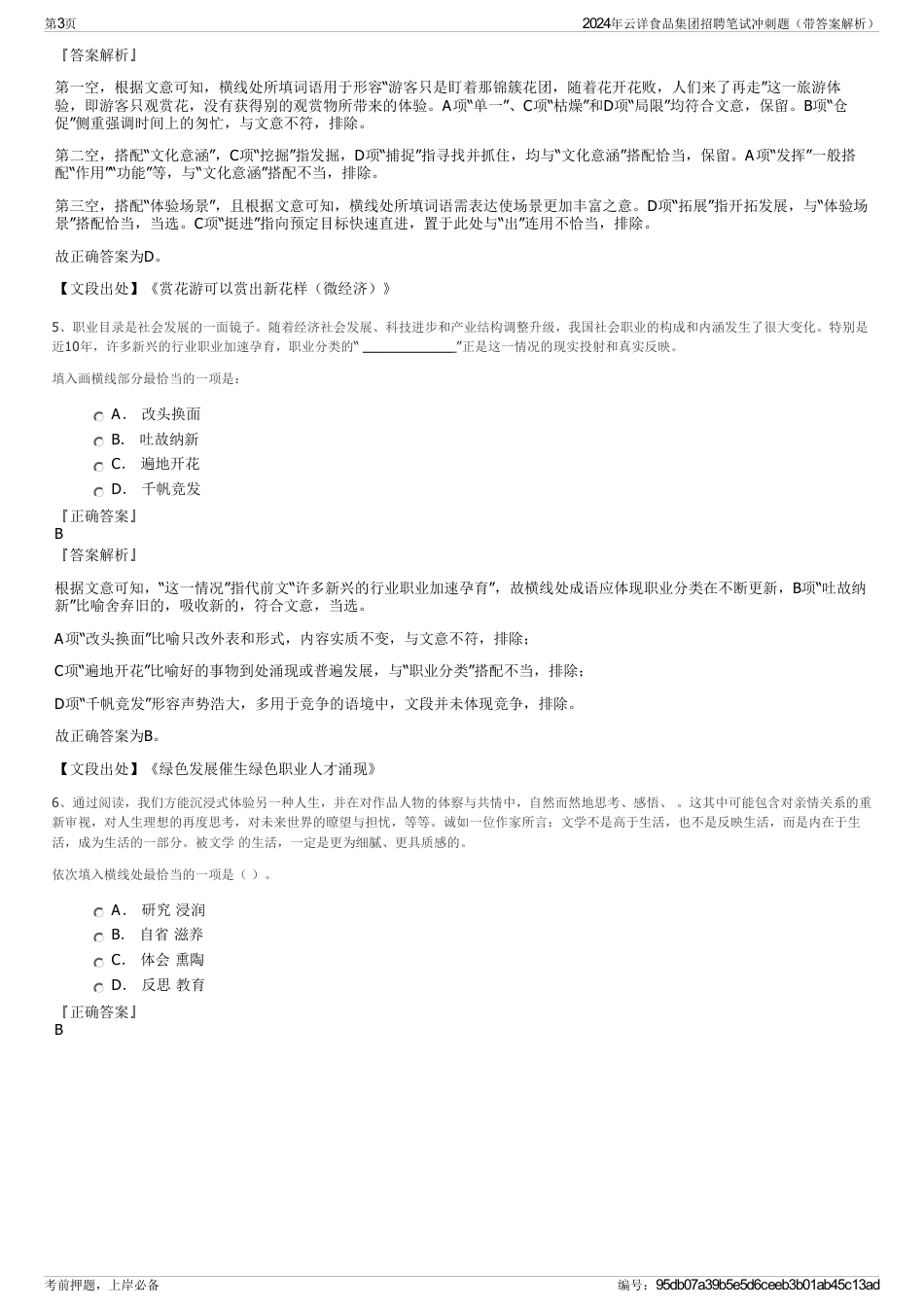 2024年云详食品集团招聘笔试冲刺题（带答案解析）_第3页