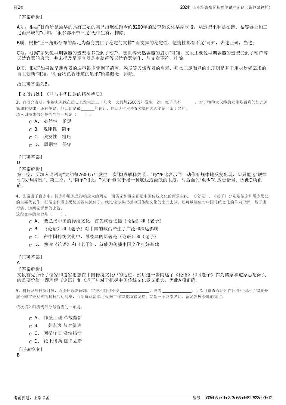 2024年百业宇鑫集团招聘笔试冲刺题（带答案解析）_第2页