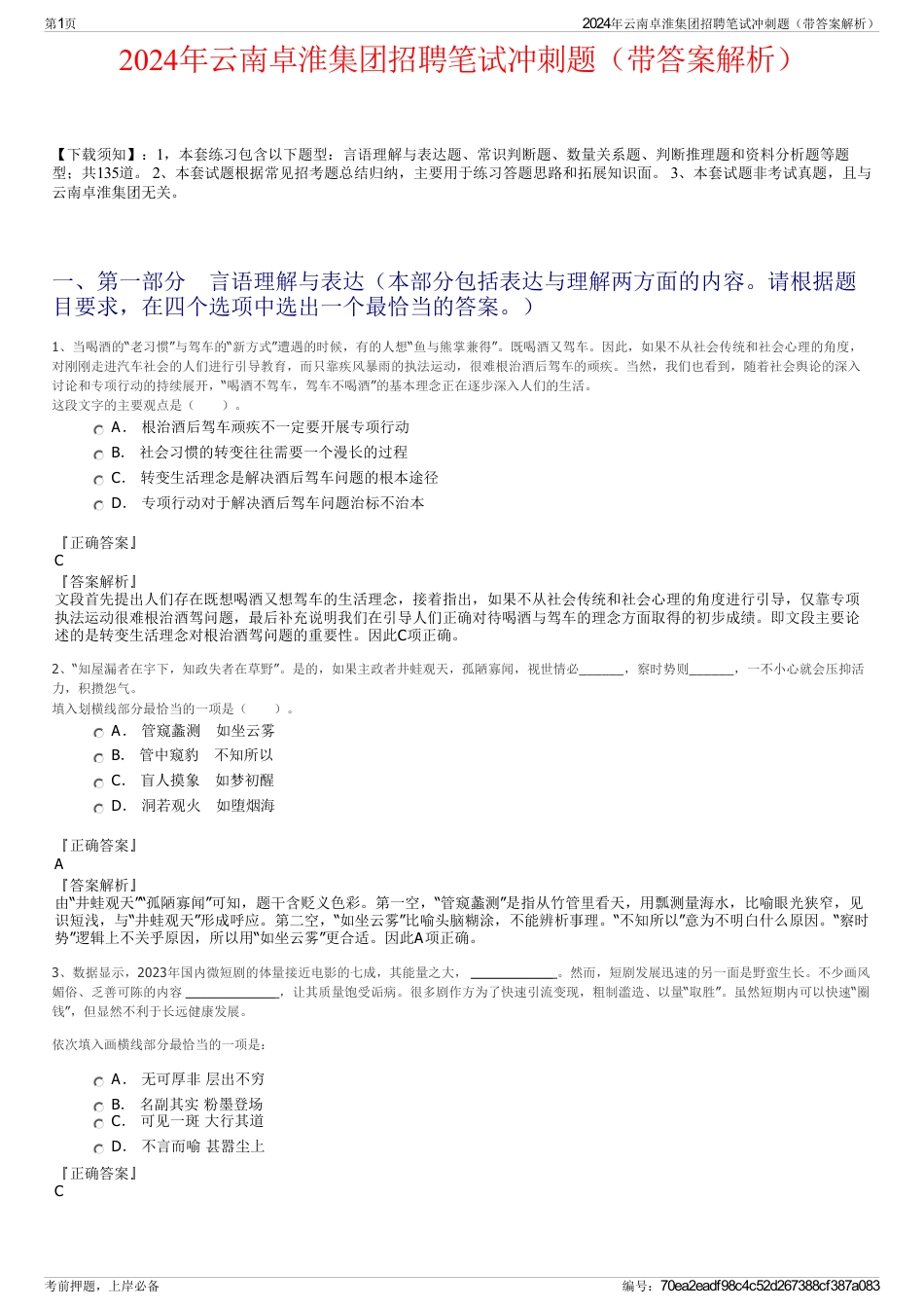 2024年云南卓淮集团招聘笔试冲刺题（带答案解析）_第1页