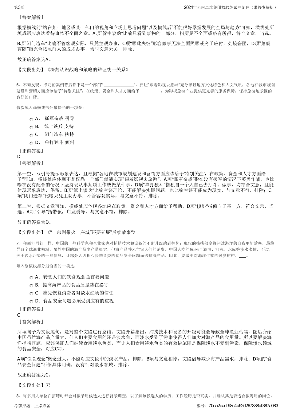 2024年云南卓淮集团招聘笔试冲刺题（带答案解析）_第3页