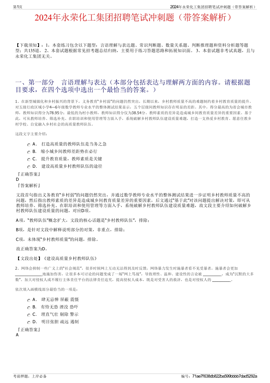 2024年永荣化工集团招聘笔试冲刺题(带答案解析)_第1页