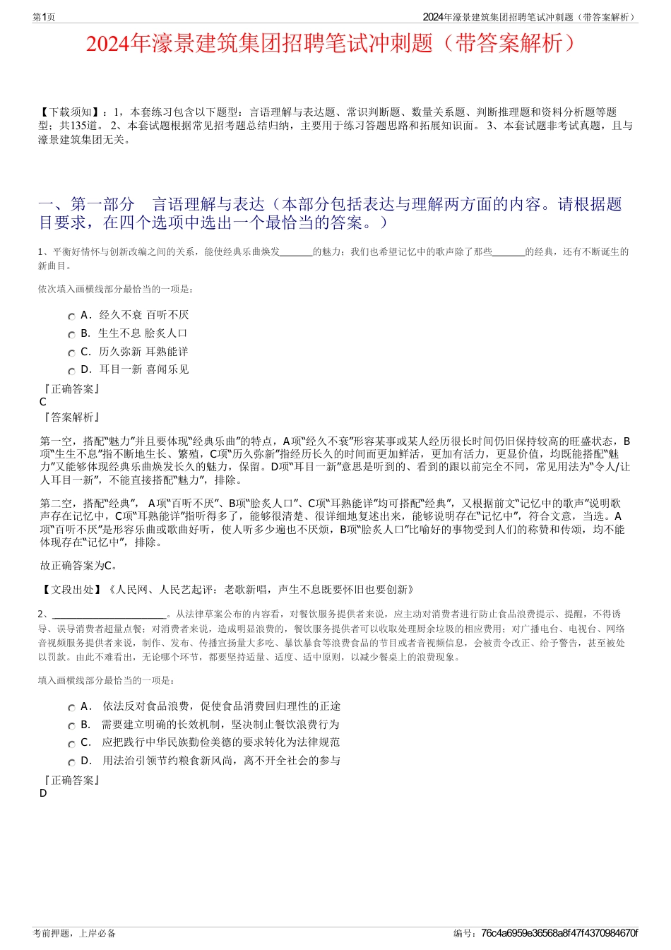 2024年濠景建筑集团招聘笔试冲刺题（带答案解析）_第1页
