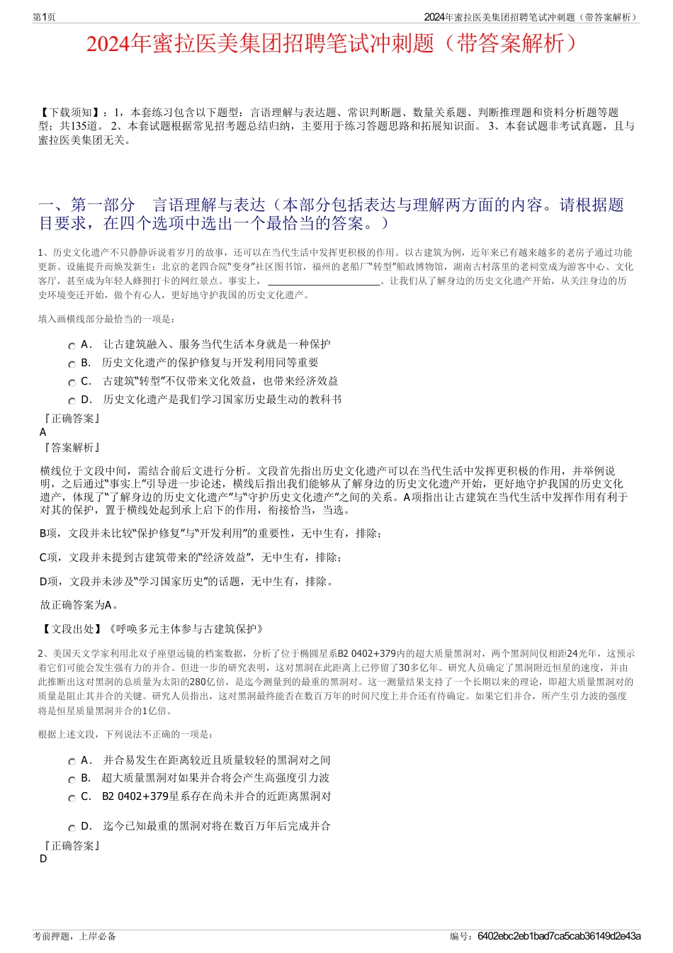 2024年蜜拉医美集团招聘笔试冲刺题（带答案解析）_第1页