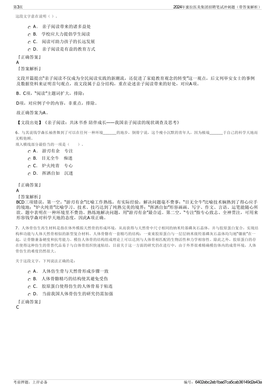 2024年蜜拉医美集团招聘笔试冲刺题（带答案解析）_第3页