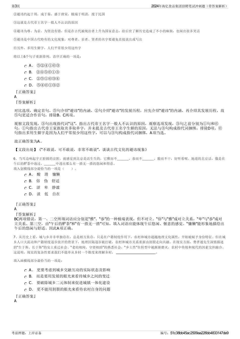 2024年海亿食品集团招聘笔试冲刺题（带答案解析）_第3页