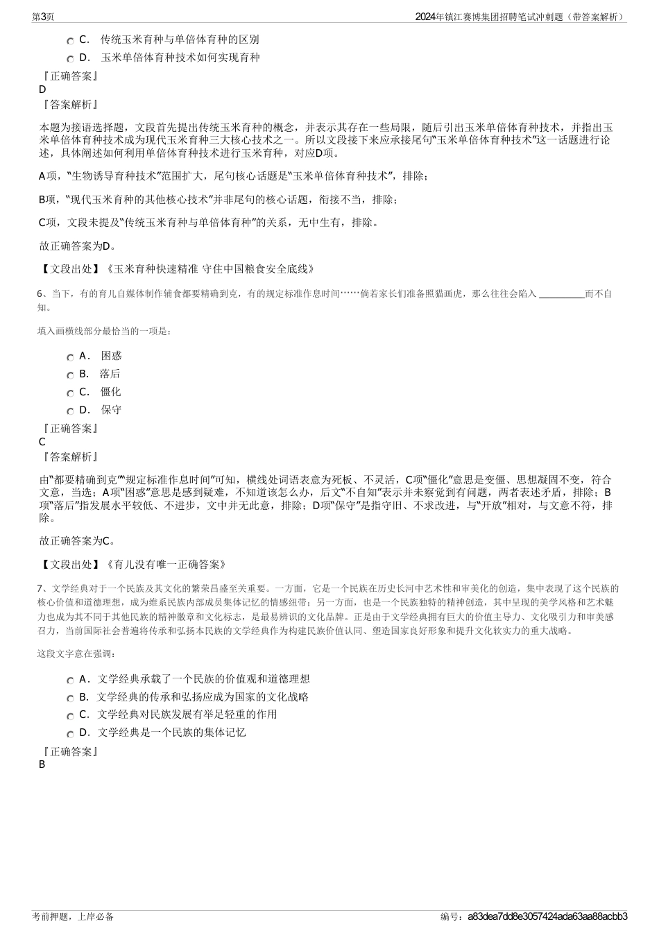 2024年镇江赛博集团招聘笔试冲刺题（带答案解析）_第3页